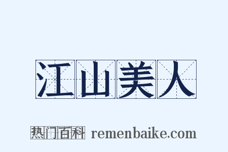 江山美人是什么意思的图片